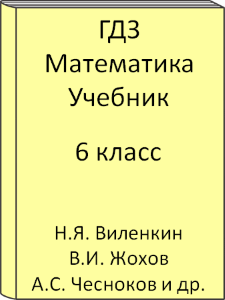 6 класс, Математика, Виленкин, Жохов, Чесноков, Шварцбург, Учебник, 2015, 2016, 2017, 2018, 2019, 2020, 2021, 2022, 2023, 2024